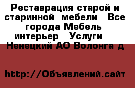 Реставрация старой и старинной  мебели - Все города Мебель, интерьер » Услуги   . Ненецкий АО,Волонга д.